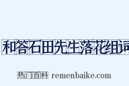 和答石田先生落花组词是什么意思的图片